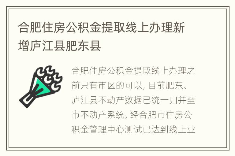 合肥住房公积金提取线上办理新增庐江县肥东县