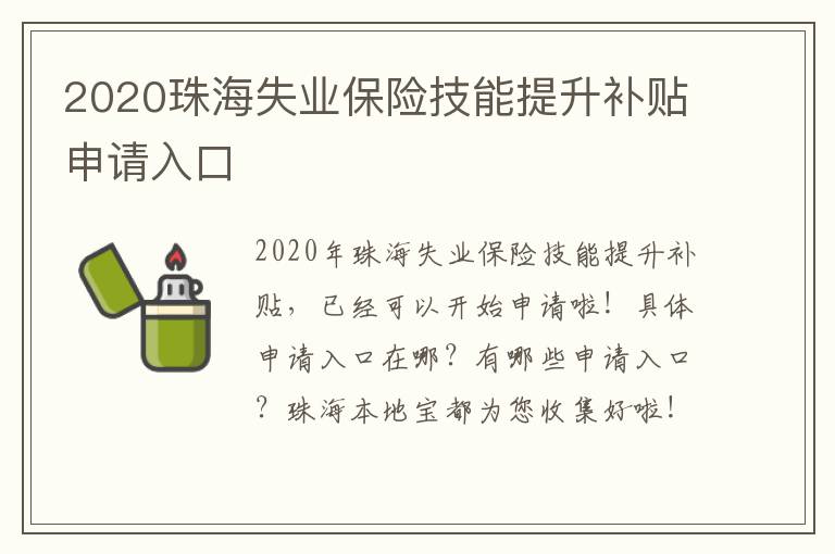 2020珠海失业保险技能提升补贴申请入口