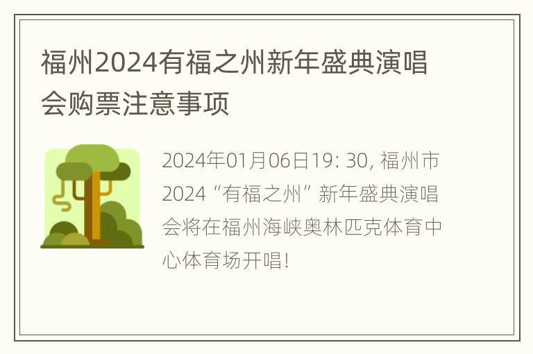 福州2024有福之州新年盛典演唱会购票注意事项