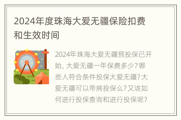 2024年度珠海大爱无疆保险扣费和生效时间