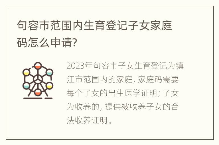 句容市范围内生育登记子女家庭码怎么申请？