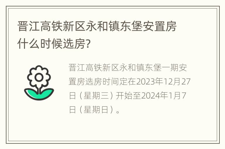 晋江高铁新区永和镇东堡安置房什么时候选房？