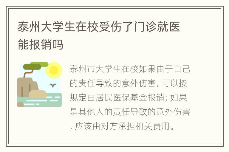 泰州大学生在校受伤了门诊就医能报销吗