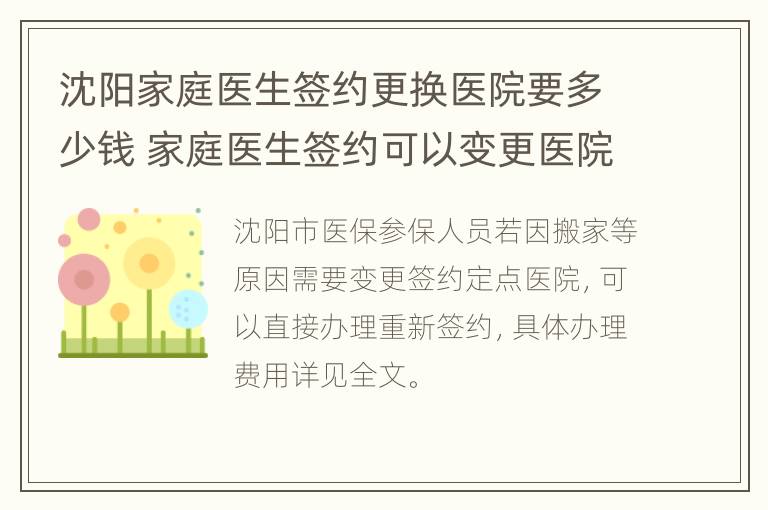 沈阳家庭医生签约更换医院要多少钱 家庭医生签约可以变更医院吗