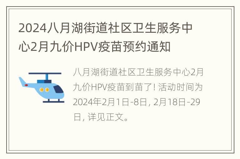 2024八月湖街道社区卫生服务中心2月九价HPV疫苗预约通知