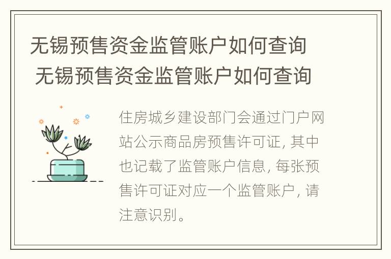 无锡预售资金监管账户如何查询 无锡预售资金监管账户如何查询进度