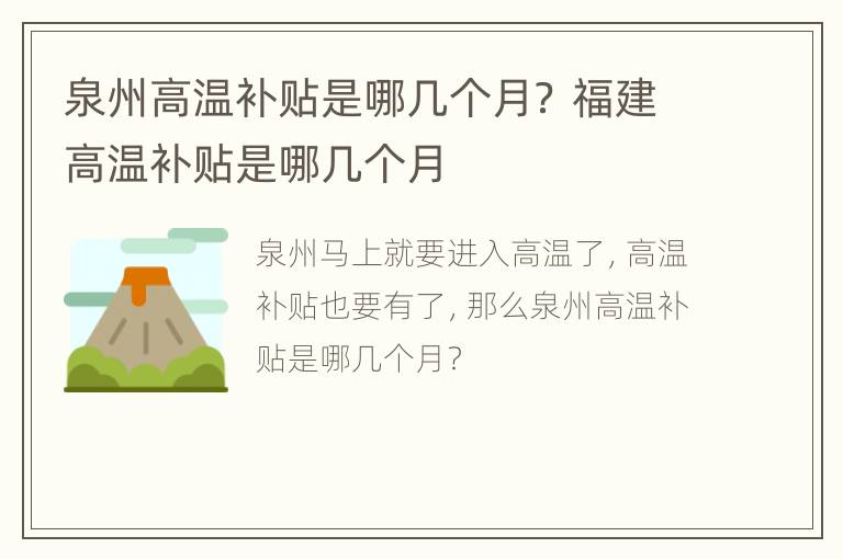 泉州高温补贴是哪几个月？ 福建高温补贴是哪几个月