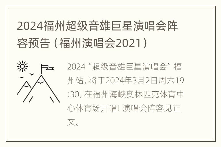 2024福州超级音雄巨星演唱会阵容预告（福州演唱会2021）