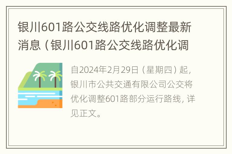 银川601路公交线路优化调整最新消息（银川601路公交线路优化调整最新消息图片）