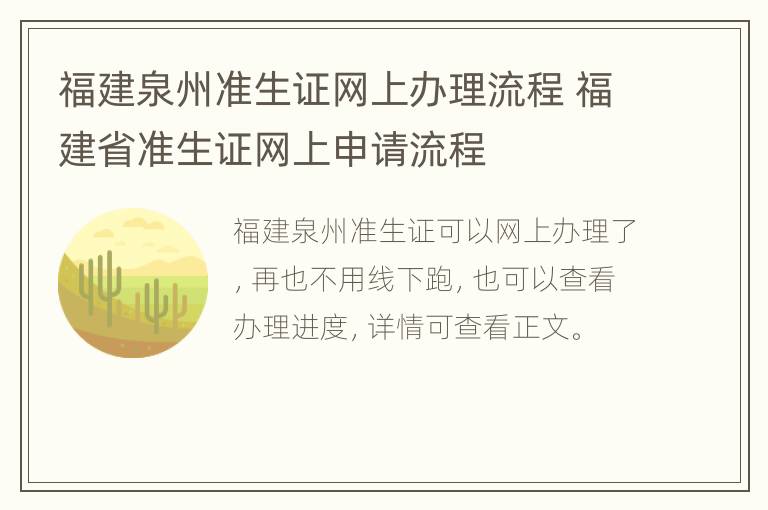 福建泉州准生证网上办理流程 福建省准生证网上申请流程