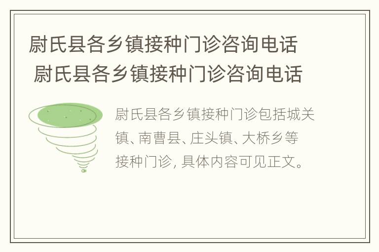 尉氏县各乡镇接种门诊咨询电话 尉氏县各乡镇接种门诊咨询电话号码