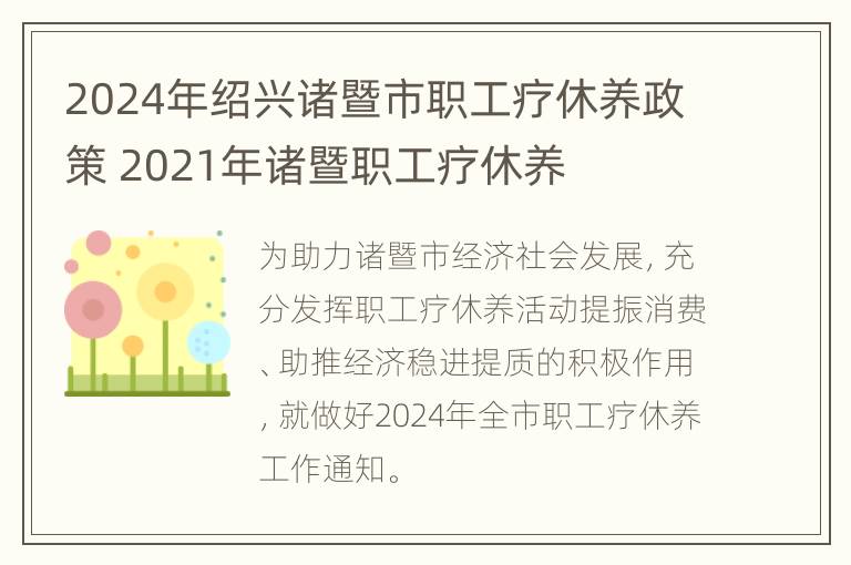 2024年绍兴诸暨市职工疗休养政策 2021年诸暨职工疗休养