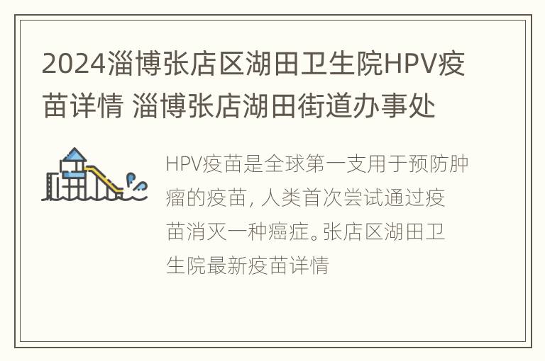 2024淄博张店区湖田卫生院HPV疫苗详情 淄博张店湖田街道办事处电话