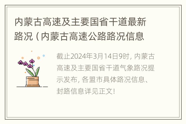 内蒙古高速及主要国省干道最新路况（内蒙古高速公路路况信息）