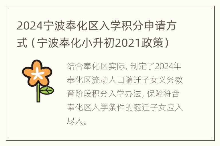 2024宁波奉化区入学积分申请方式（宁波奉化小升初2021政策）