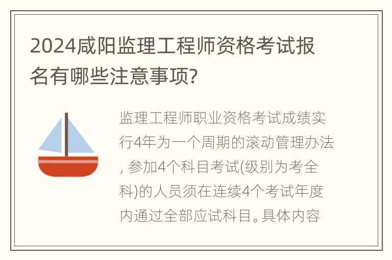 2024咸阳监理工程师资格考试报名有哪些注意事项？