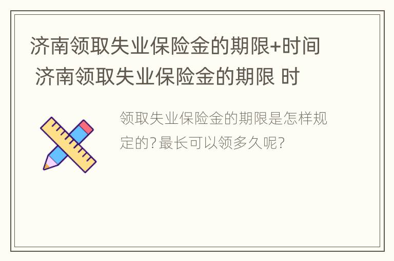 济南领取失业保险金的期限+时间 济南领取失业保险金的期限 时间是多少