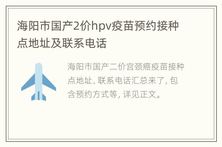 海阳市国产2价hpv疫苗预约接种点地址及联系电话