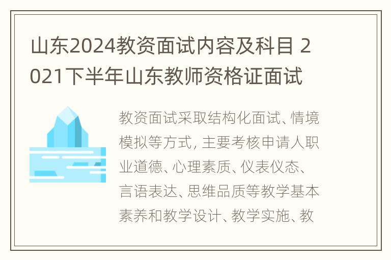 山东2024教资面试内容及科目 2021下半年山东教师资格证面试