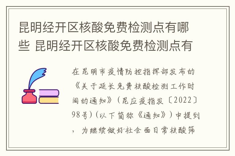 昆明经开区核酸免费检测点有哪些 昆明经开区核酸免费检测点有哪些地点