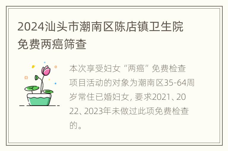 2024汕头市潮南区陈店镇卫生院免费两癌筛查