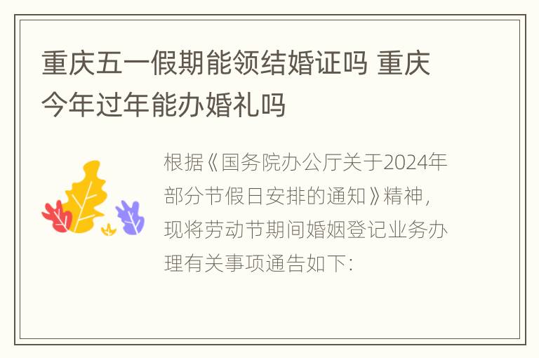 重庆五一假期能领结婚证吗 重庆今年过年能办婚礼吗