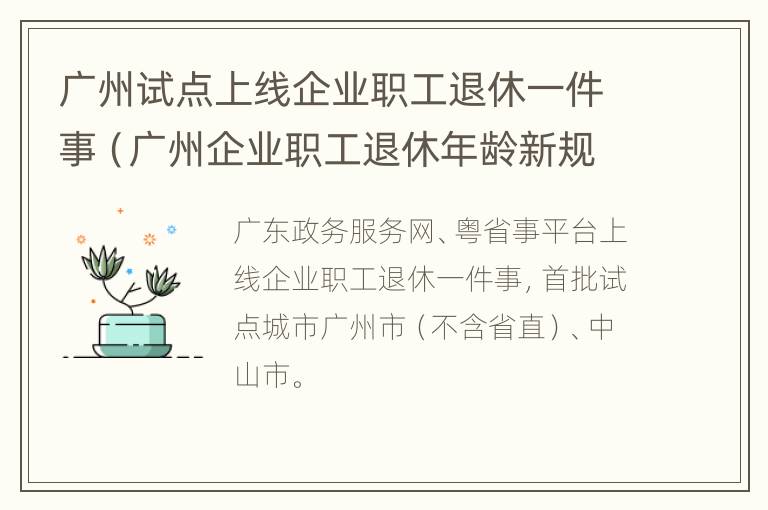 广州试点上线企业职工退休一件事（广州企业职工退休年龄新规定2020）