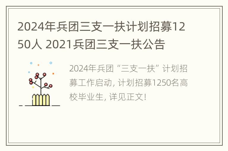 2024年兵团三支一扶计划招募1250人 2021兵团三支一扶公告