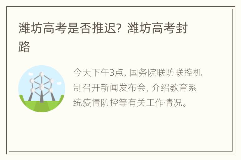 潍坊高考是否推迟？ 潍坊高考封路