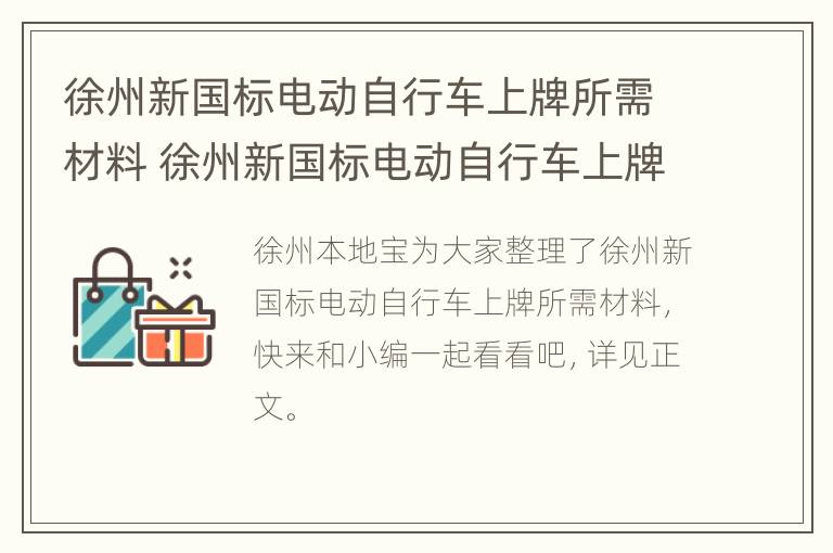 徐州新国标电动自行车上牌所需材料 徐州新国标电动自行车上牌所需材料有哪些