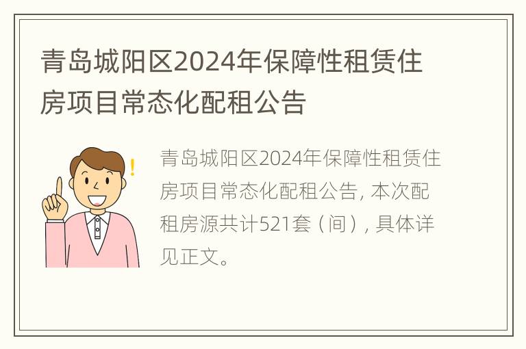 青岛城阳区2024年保障性租赁住房项目常态化配租公告