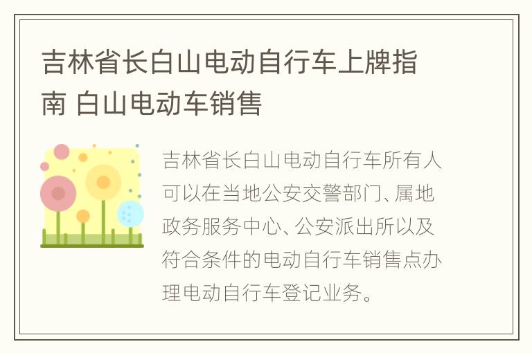 吉林省长白山电动自行车上牌指南 白山电动车销售