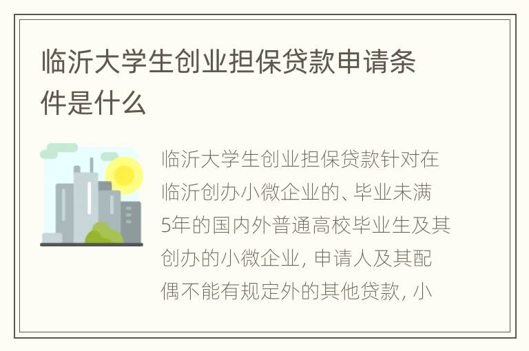 临沂大学生创业担保贷款申请条件是什么