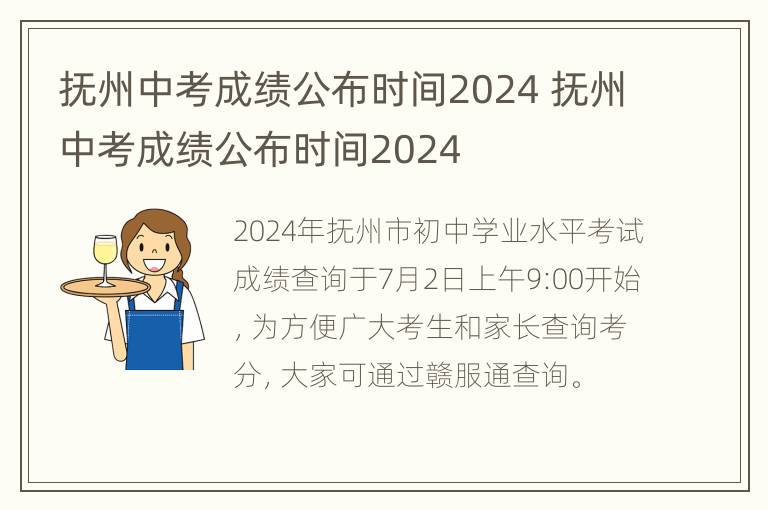 抚州中考成绩公布时间2024 抚州中考成绩公布时间2024