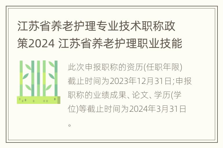 江苏省养老护理专业技术职称政策2024 江苏省养老护理职业技能大赛