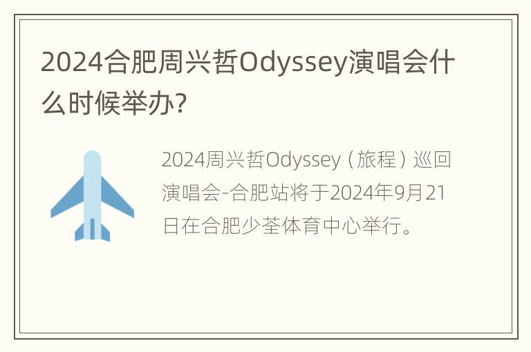 2024合肥周兴哲Odyssey演唱会什么时候举办？