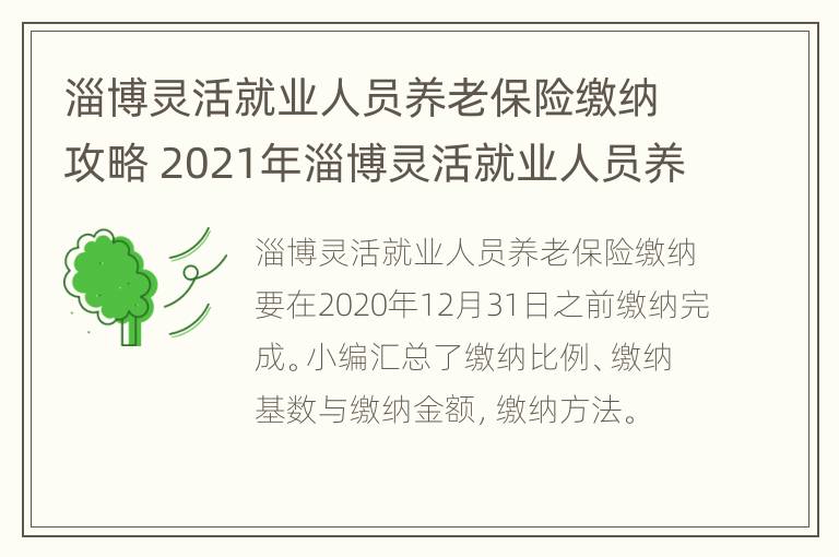 淄博灵活就业人员养老保险缴纳攻略 2021年淄博灵活就业人员养老保险缴费标准