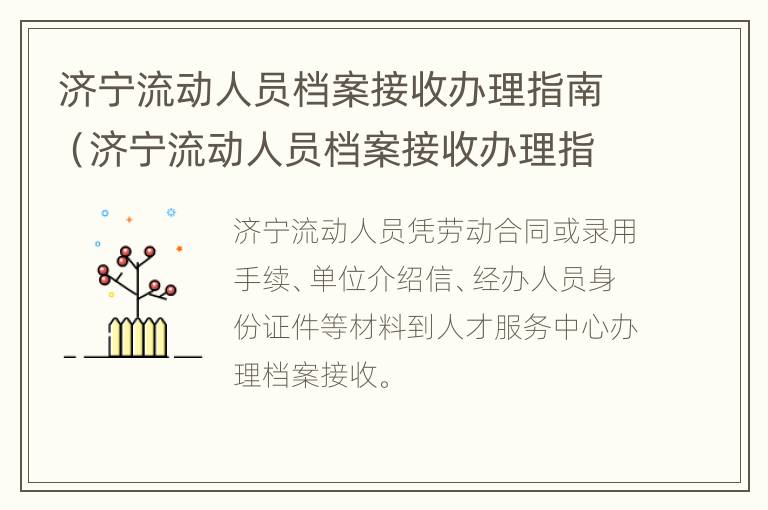 济宁流动人员档案接收办理指南（济宁流动人员档案接收办理指南最新）