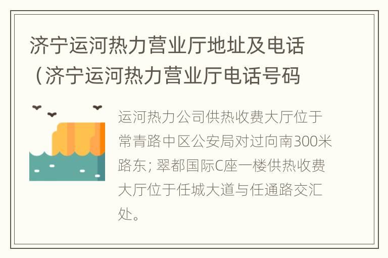 济宁运河热力营业厅地址及电话（济宁运河热力营业厅电话号码）