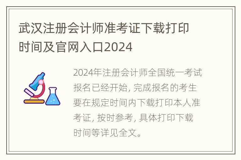 武汉注册会计师准考证下载打印时间及官网入口2024