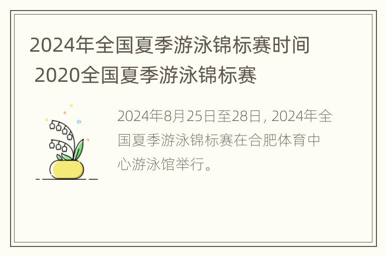 2024年全国夏季游泳锦标赛时间 2020全国夏季游泳锦标赛