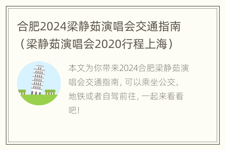 合肥2024梁静茹演唱会交通指南（梁静茹演唱会2020行程上海）