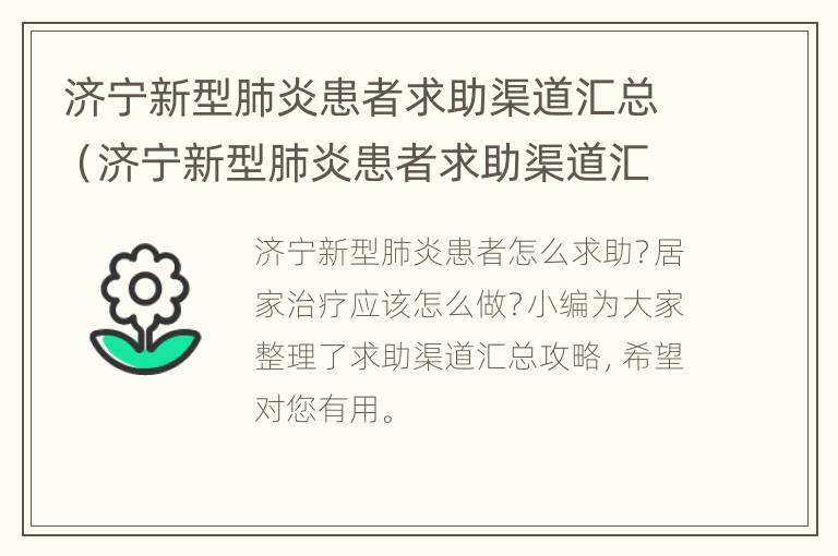 济宁新型肺炎患者求助渠道汇总（济宁新型肺炎患者求助渠道汇总图）