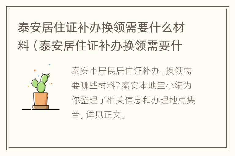 泰安居住证补办换领需要什么材料（泰安居住证补办换领需要什么材料呢）