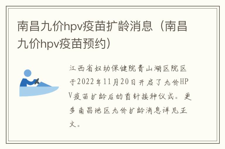 南昌九价hpv疫苗扩龄消息（南昌九价hpv疫苗预约）