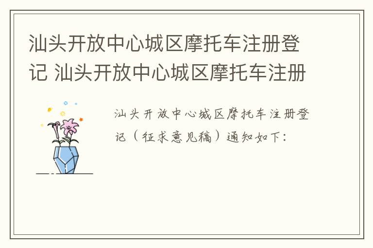 汕头开放中心城区摩托车注册登记 汕头开放中心城区摩托车注册登记(征求意见稿通知