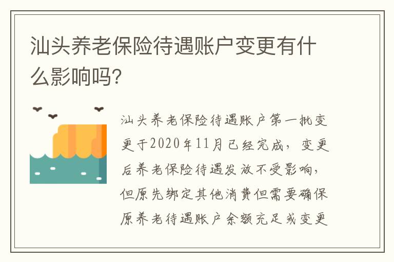 汕头养老保险待遇账户变更有什么影响吗？