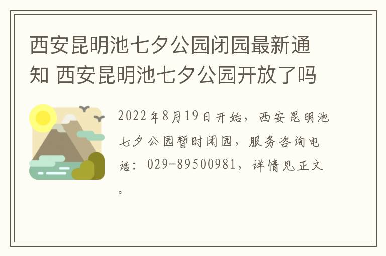 西安昆明池七夕公园闭园最新通知 西安昆明池七夕公园开放了吗