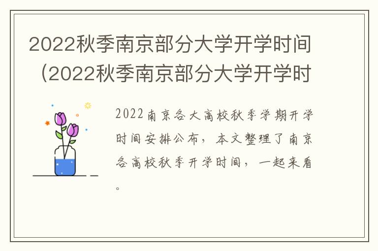 2022秋季南京部分大学开学时间（2022秋季南京部分大学开学时间会推迟吗）