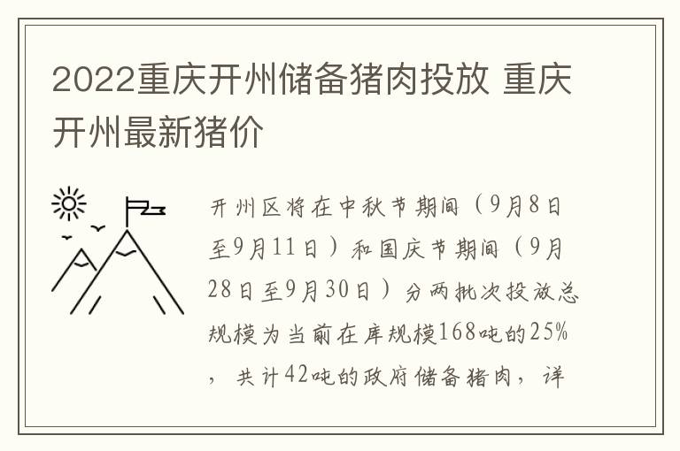 2022重庆开州储备猪肉投放 重庆开州最新猪价